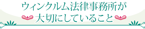 ウィンクルム法律事務所が大切にしていること