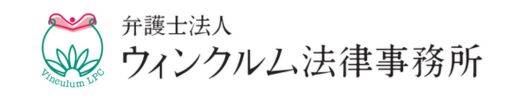 弁護士法人ウィンクルム法律事務所｜神戸三宮の弁護士事務所｜