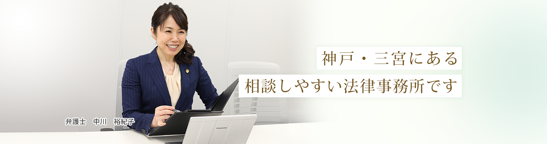 神戸・三宮にある相談しやすい法律事務所。ウィンクルム法律事務所。弁護士中川裕紀子