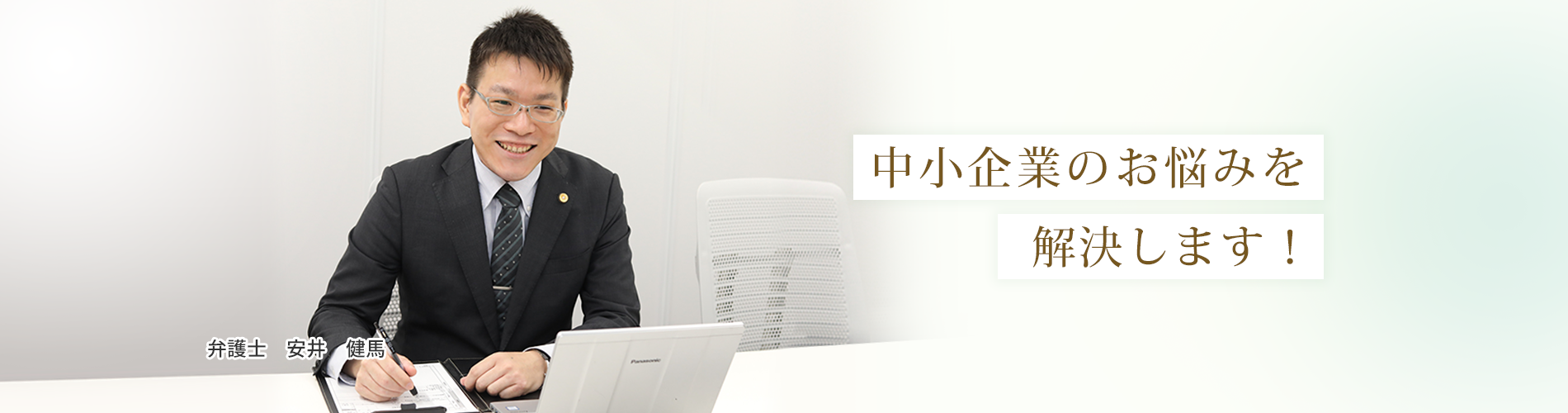 中小企業のお悩みを解決します。ウィンクルム法律事務所。弁護士安井健馬